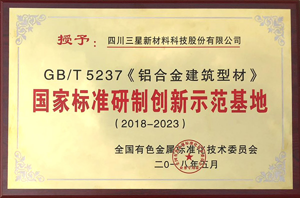 GBT5237 鋁合金建筑型材 國家標準研制創(chuàng)新示范基地